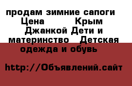 продам зимние сапоги › Цена ­ 300 - Крым, Джанкой Дети и материнство » Детская одежда и обувь   